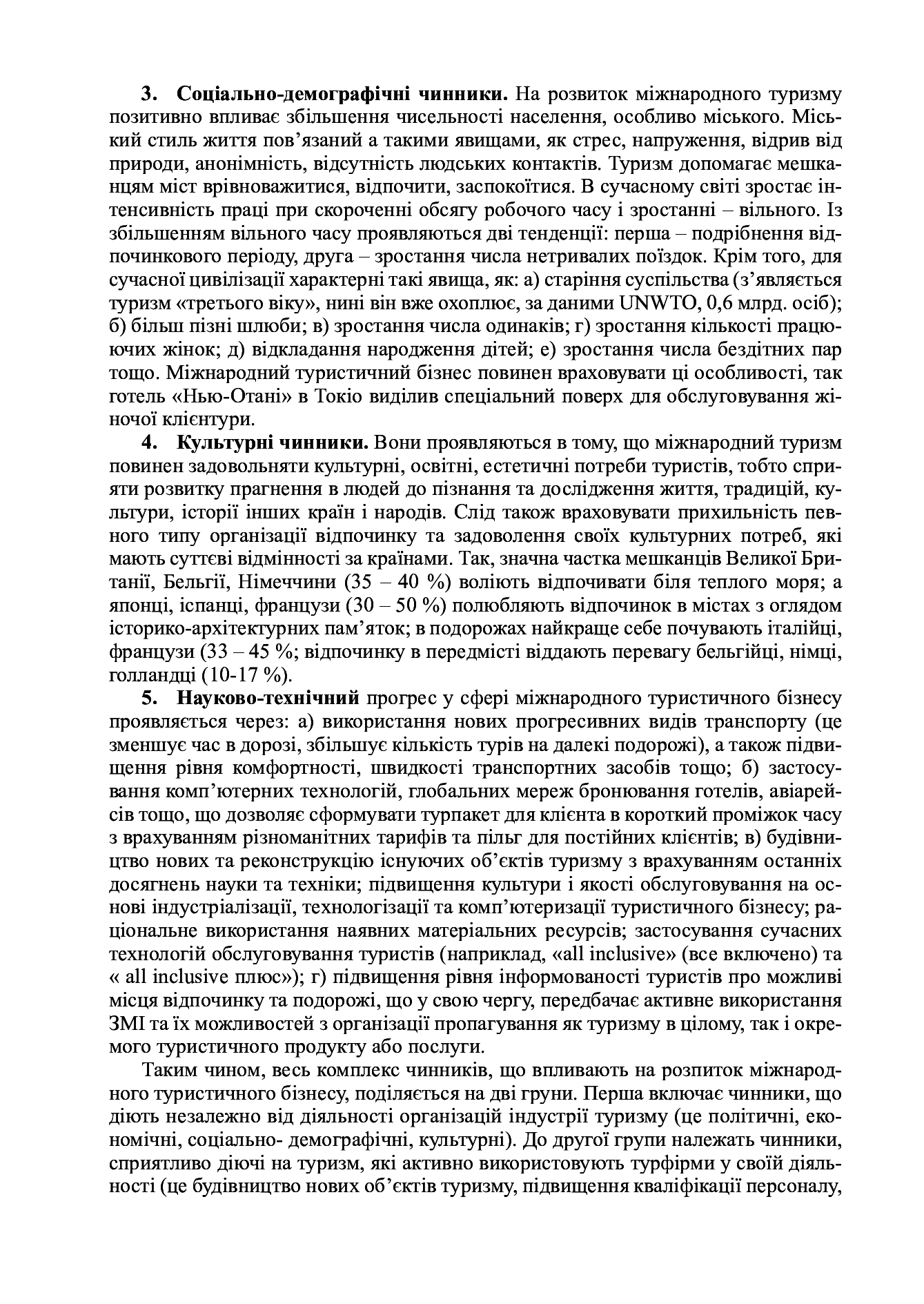 Міжнародний туристичний бізнес і логістика в туризмі. У 2-х книгах. Книга 1. Міжнародний туристичний бізнес — фото 9