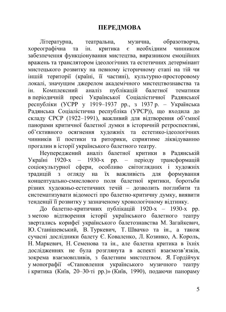 [object Object] «Концептуально-смислове поле балетної критики в Радянській Україні 1920-1930-х років», автор Алина Пидлипская - фото №4 - миниатюра