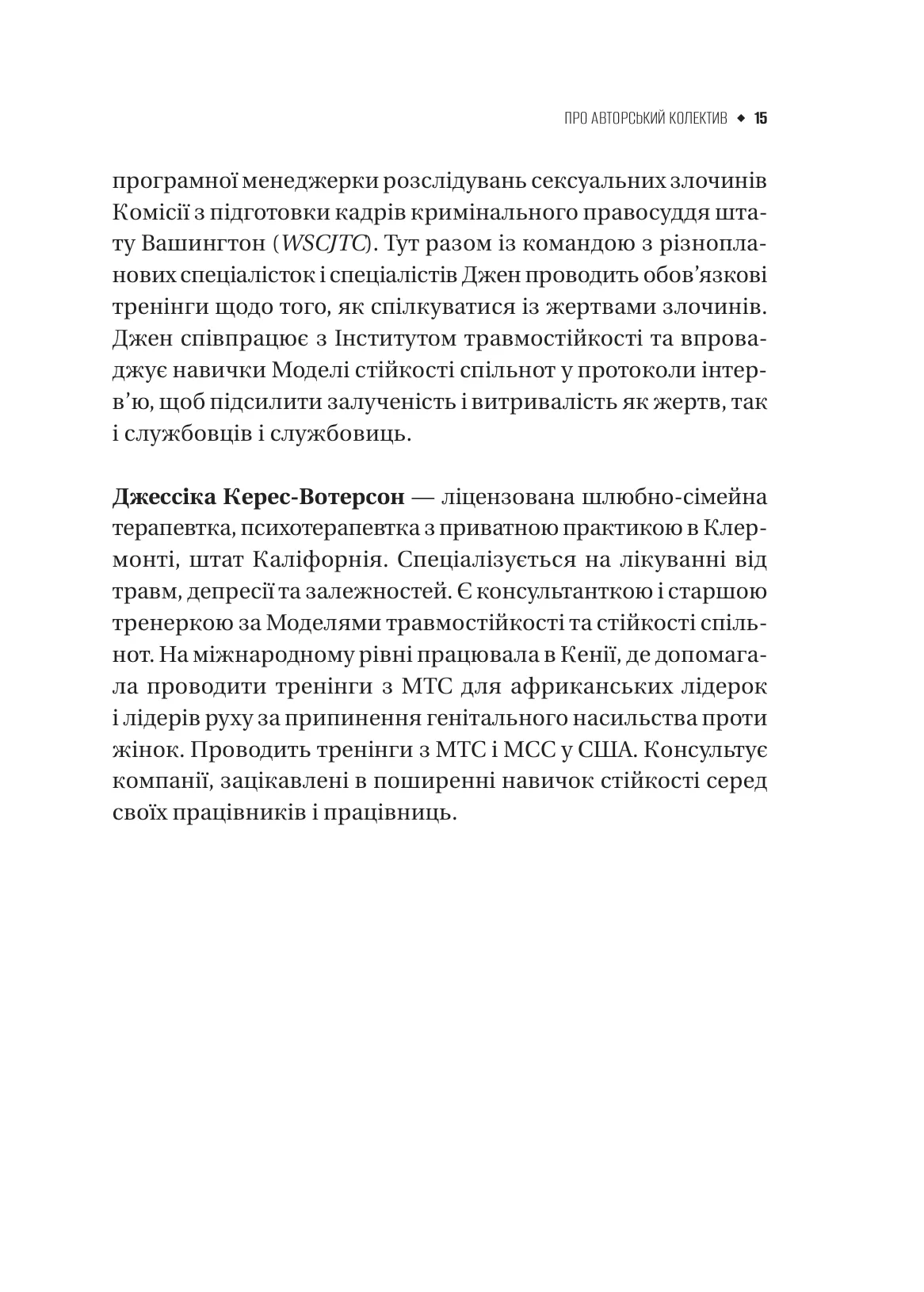 Як розвинути життєстійкість. Моделі травмостійкості і стійкості спільнот — фото 14