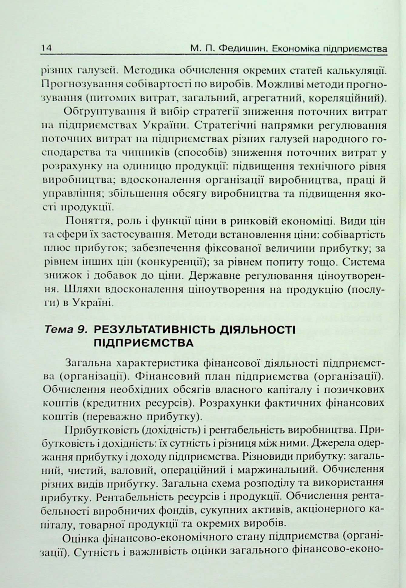 Економіка підприємства. Навчально-методичний посібник — фото 14