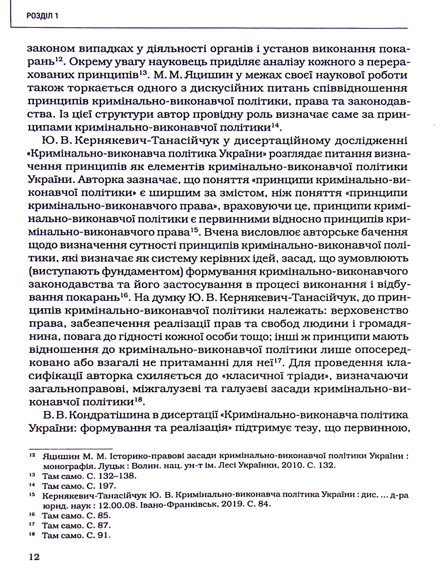 Принципи кримінально-виконавчого права: теоретико-правове дослідження — фото 13