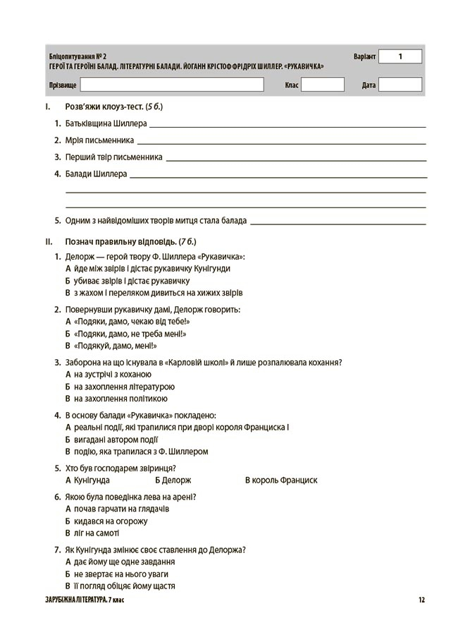 [object Object] «Зарубіжна література. 7 клас. Усі діагностувальні роботи», авторів Галина Фефілова, Марина Коновалова - фото №5 - мініатюра