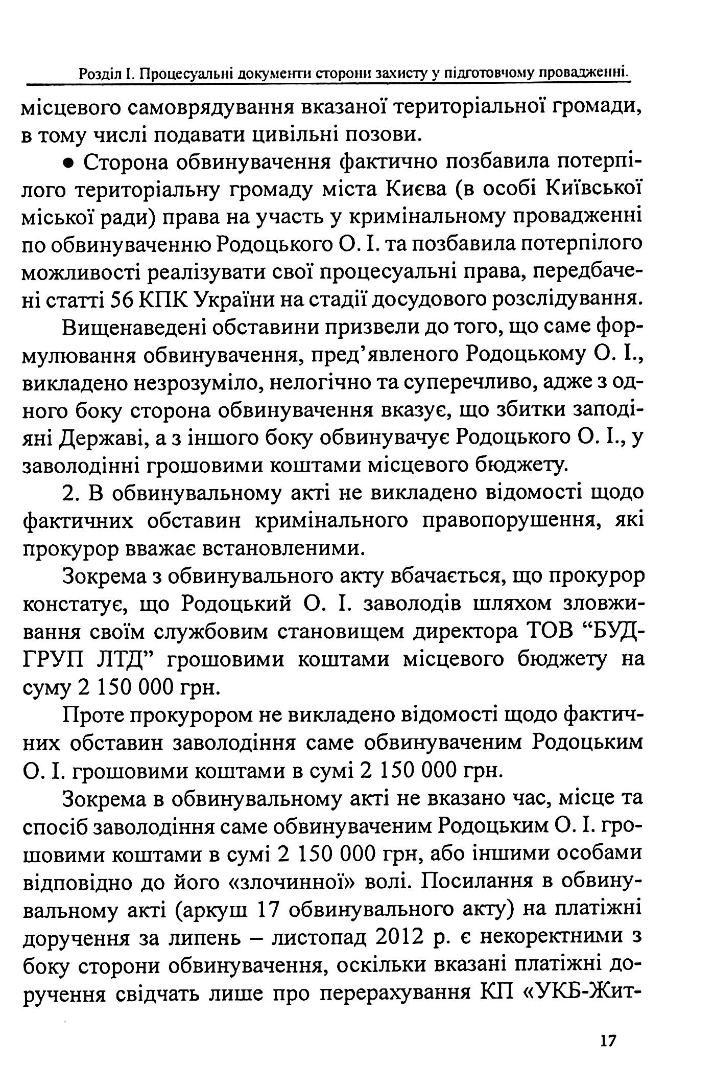 Захист у кримінальному процесі. Судовий розгляд, апеляційне та касаційне оскарження. Зразки заяв, скарг, клопотань — фото 14
