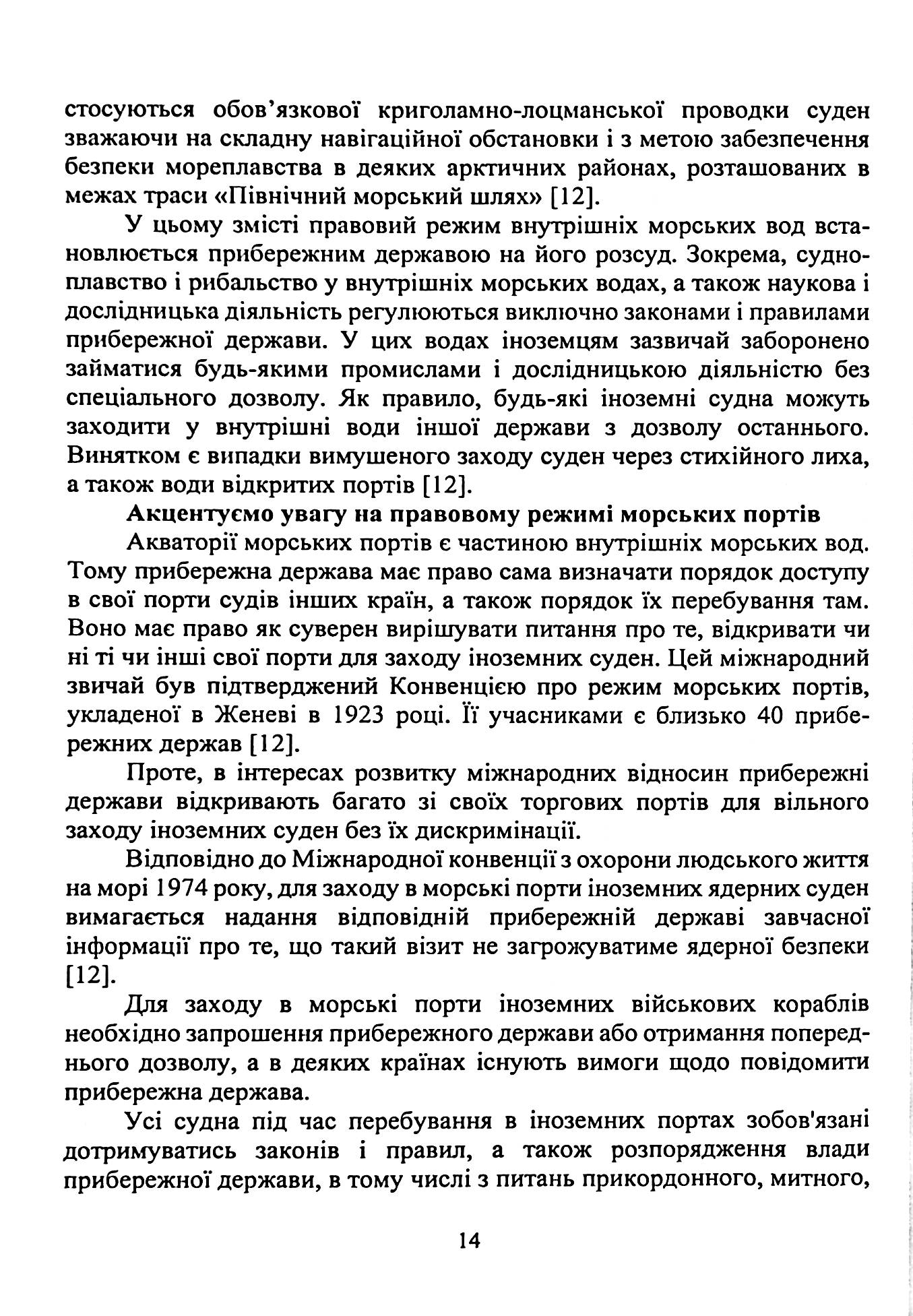 Військово-морське право. Україна та міжнародний процес. Навчальний посібник — фото 17