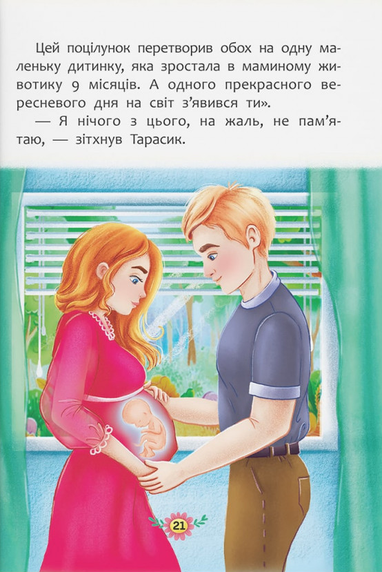 Звідки беруться діти? Відверті розмови про важливе — фото 14
