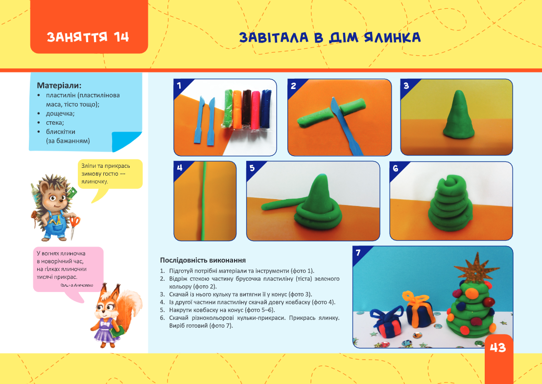 Майстерка дошкільнят. Альбом-посібник із шаблонами та покроковими інструкціями для дітей 6-го року життя — фото 14