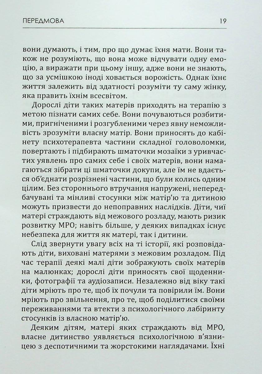 Матері з межовим розладом особистості та їхні діти. Як впоратися з напруженістю, непередбачуваністю — фото 15