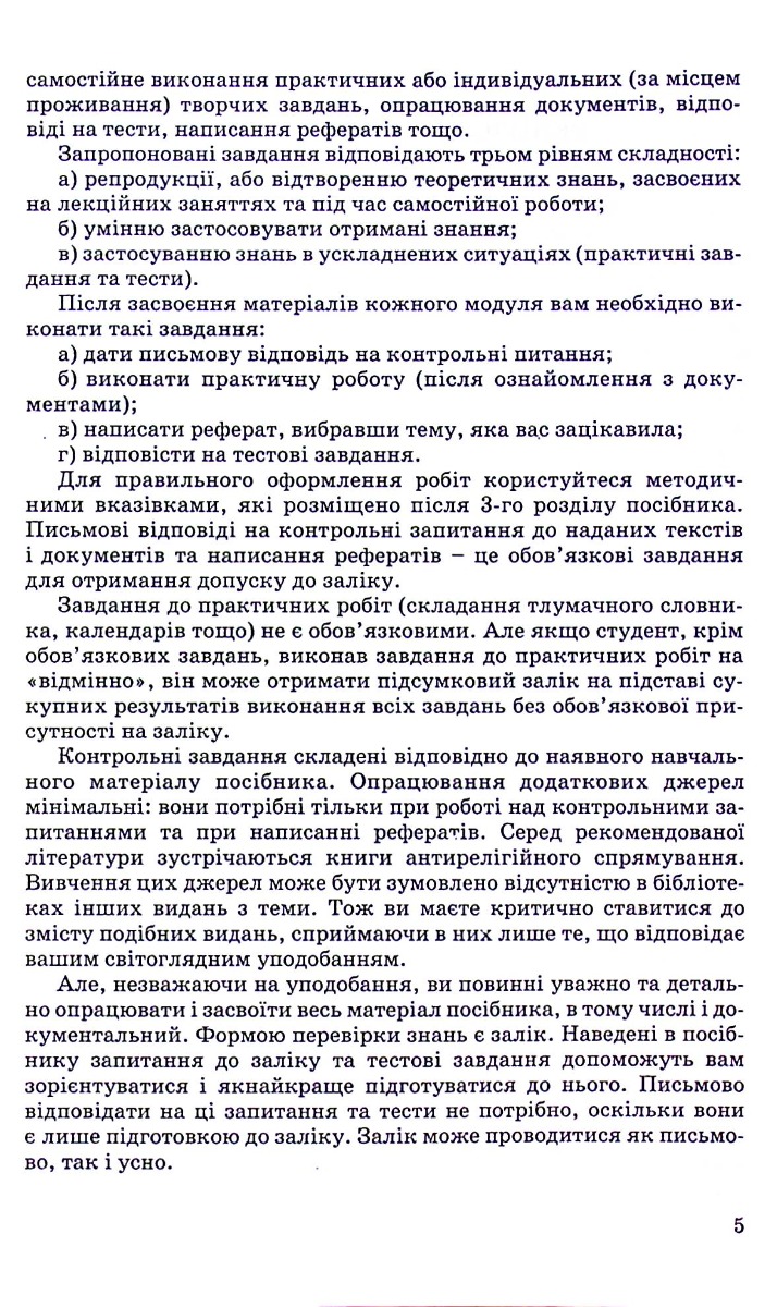 Релігієзнавство. Навчальний посібник для дистанційного навчання — фото 12