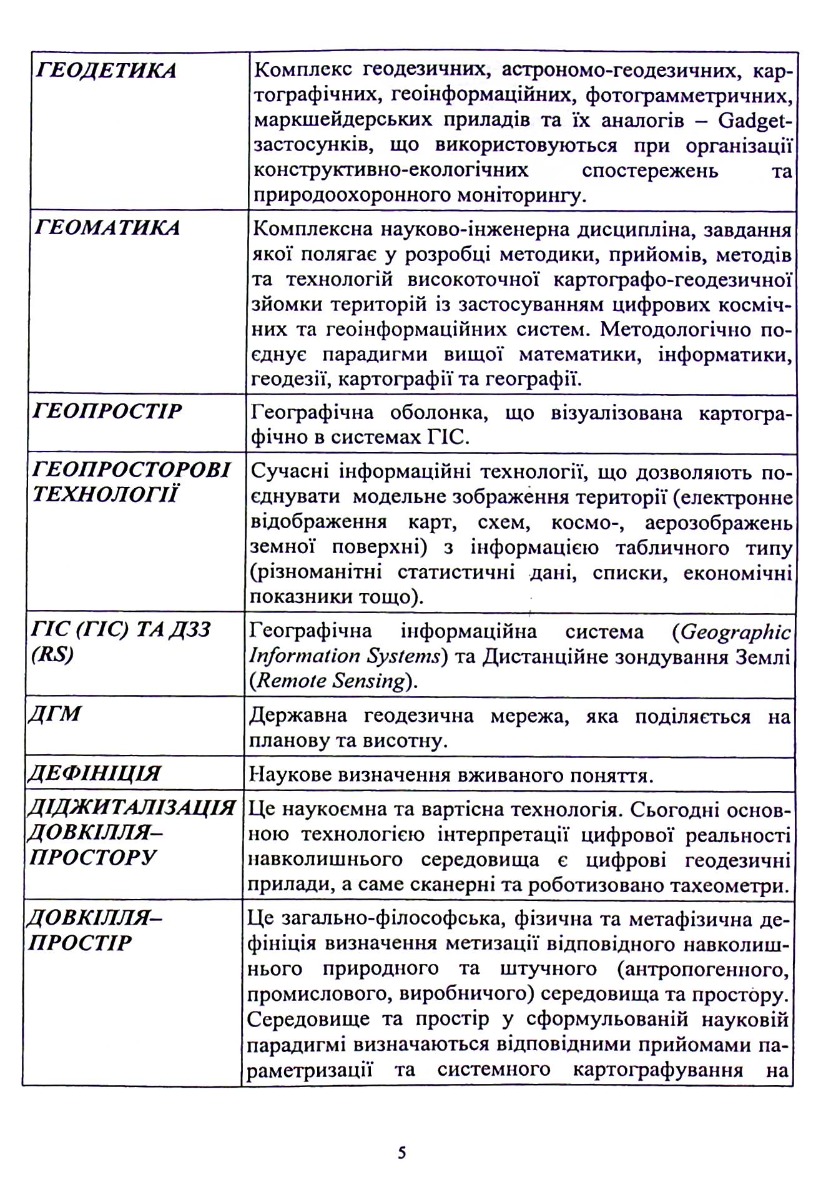 Геодезія та картографія. Лекторій та практикум — фото 5