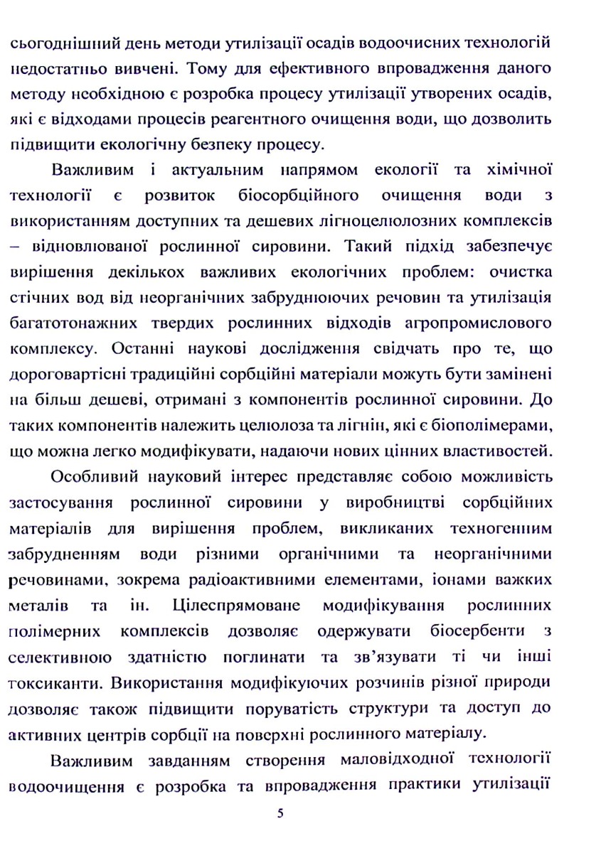 Розробка методів переробки осадів та відпрацьованих біосорбентів для створення маловідходних технологій очищення води — фото 5