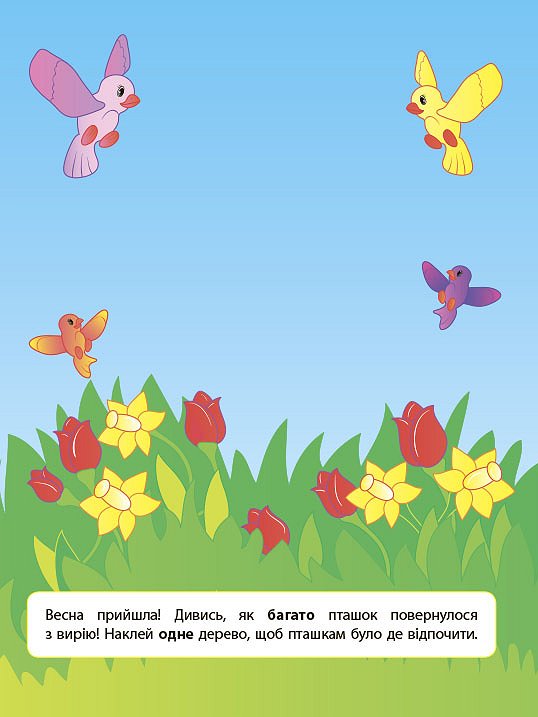 [object Object] «Наліпки для розвитку дитини. Один - багато», автор Юлия Сикора - фото №3 - миниатюра
