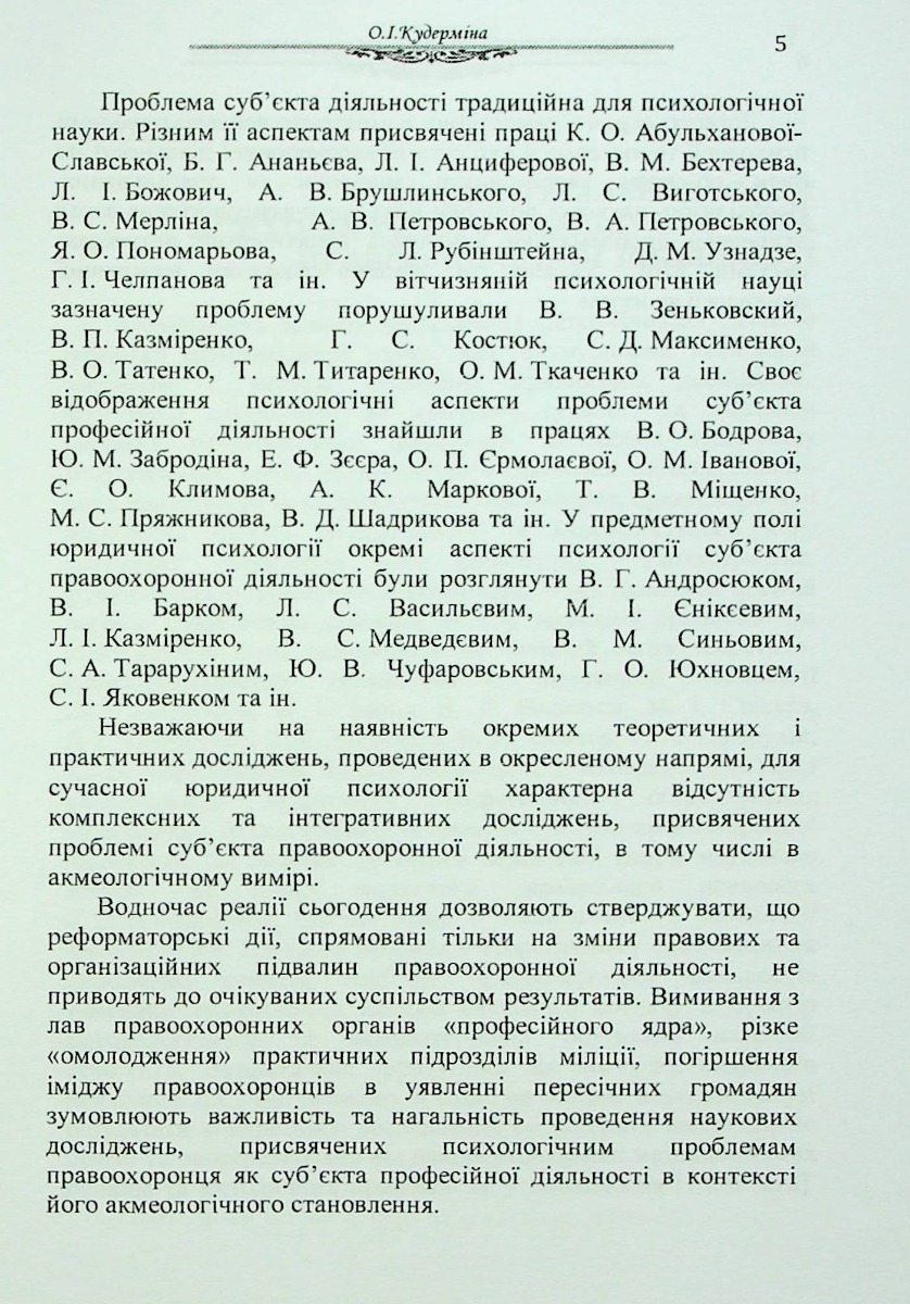 Психологія особи як суб'єкта правоохоронної діяльності. Монографія — фото 5