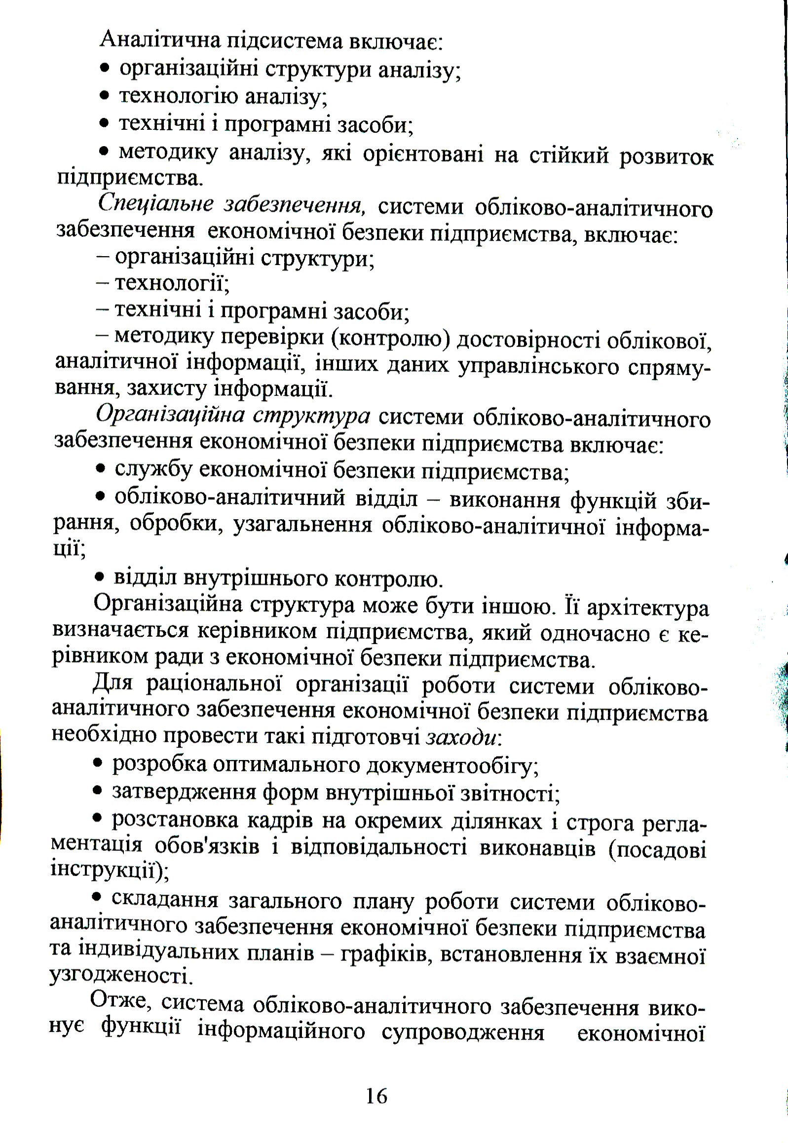 Обліково-аналітичне забезпечення економічної безпеки підприємства — фото 14