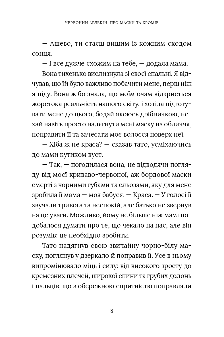 Червоний Арлекін. Книга 1. Про маски та хромів — фото 9