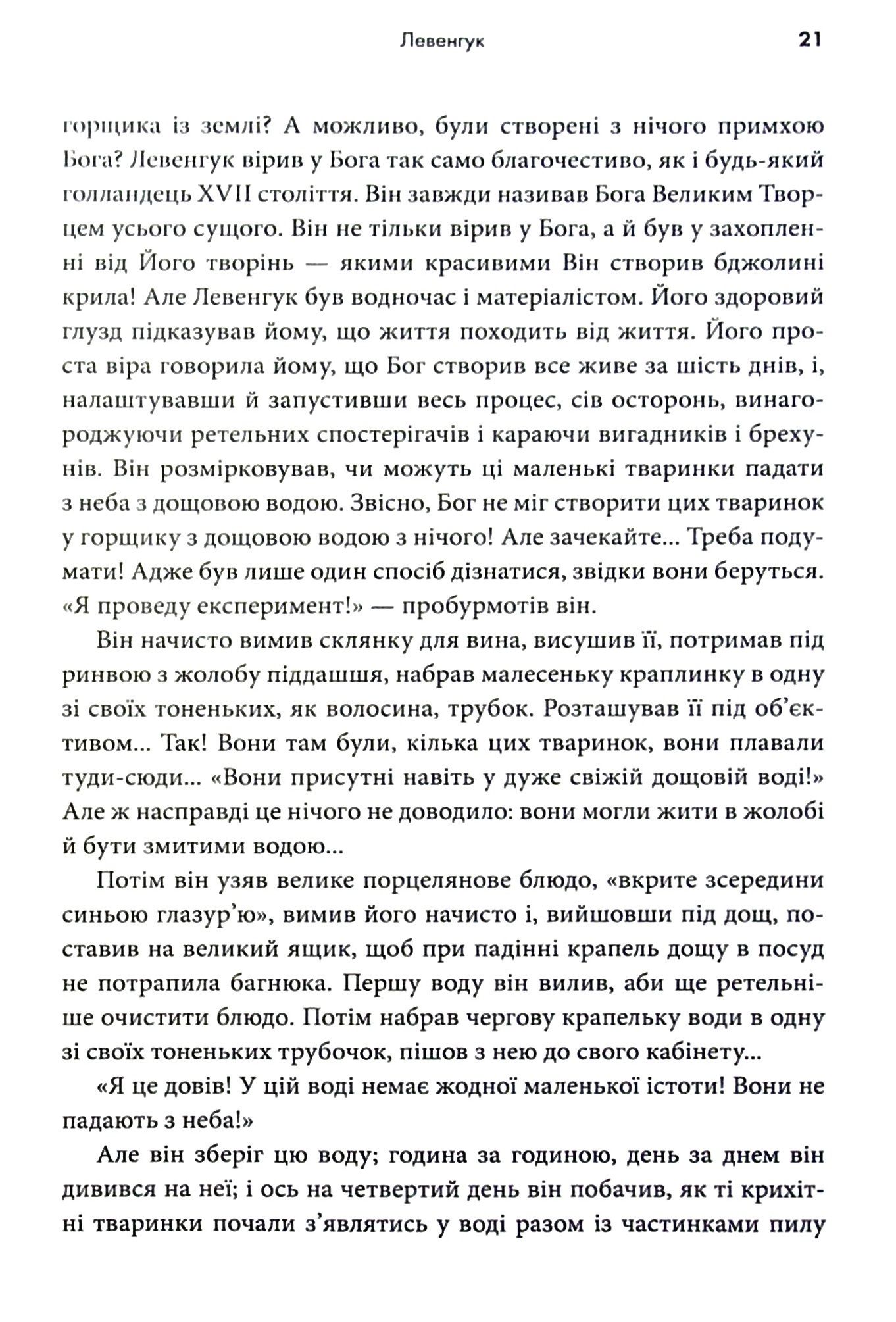 Мисливці на мікробів. Книга про головні відкриття у світі мікроорганізмів — фото 14