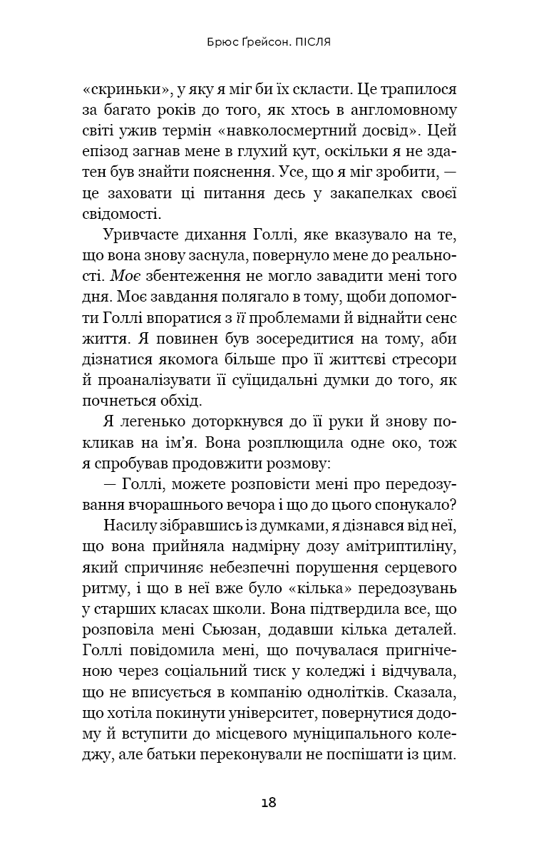 Після. Що видно крізь щілину між життям і смертю — фото 18