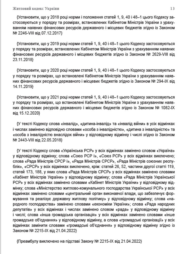 Житловий кодекс України. Чинне законодавство України зі змінами та доповненнями станом на 22.06.2022 — фото 12