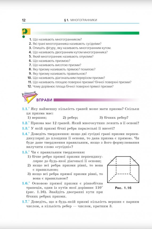 [object Object] «Геометрія. 11клас. Підручник. Профільний рівень», авторів Аркадій Мерзляк, Дмитро Номировський, Віталій Полонський, Михайло Якір - фото №2 - мініатюра