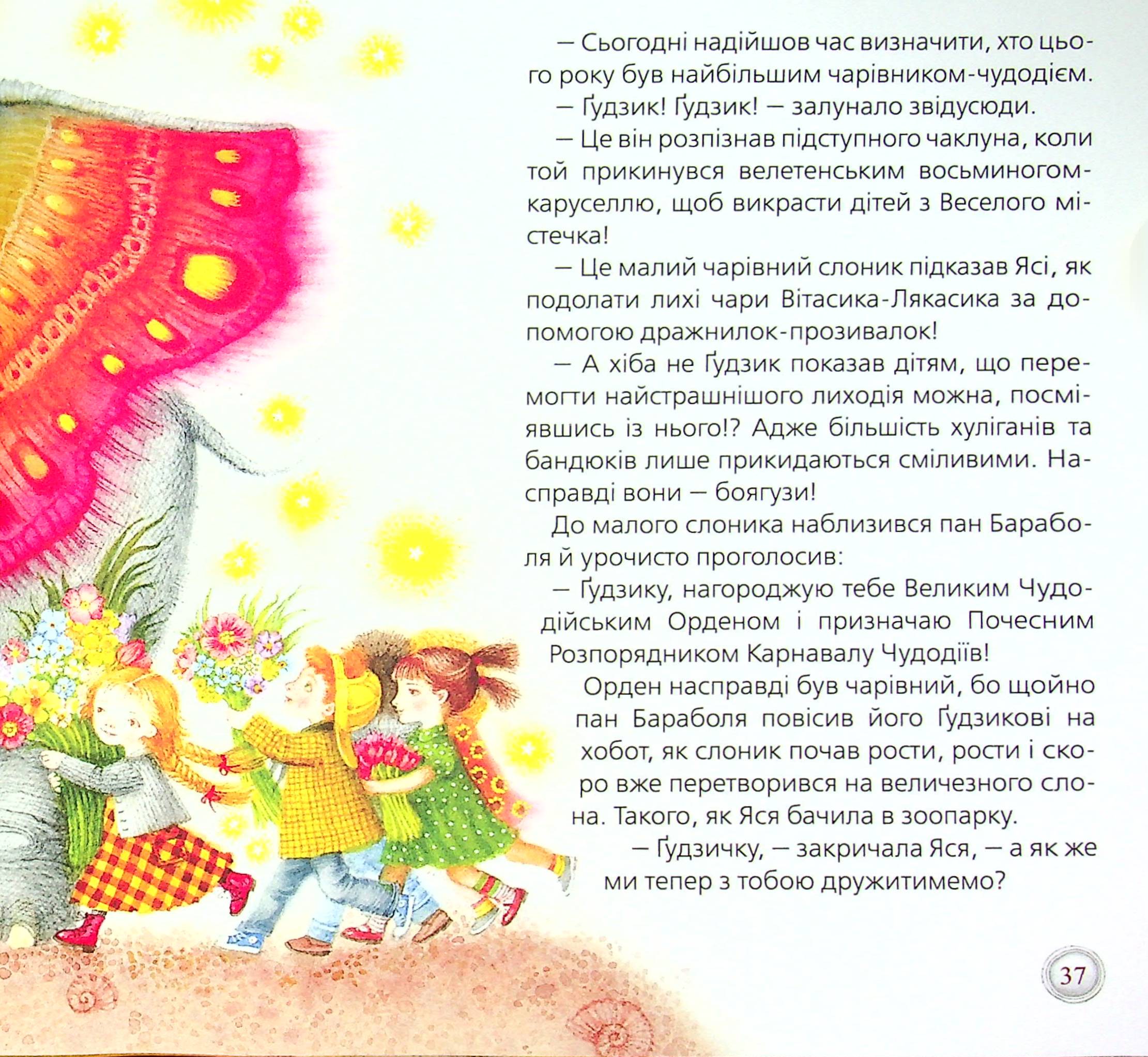 Слон Ґудзик і Карнавал Чудодіїв — фото 14