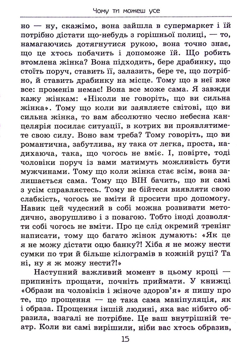Чому ти можеш усе. Як зберегти сім’ю й мати успіх у кар’єрі — фото 6