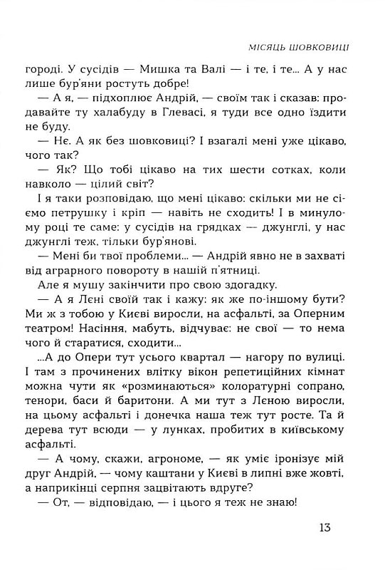 Машина життя. Вінок оповідань про Київ та киян — фото 14