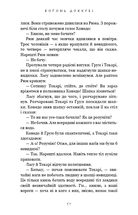 Той птах, що п’є сльози. Книга 3. Вогонь доккебі — фото 14