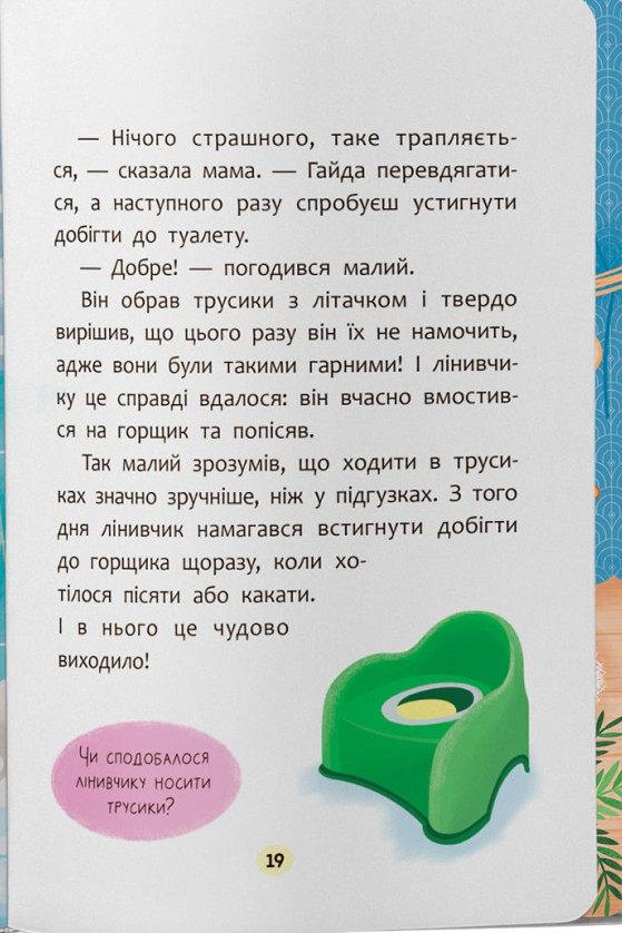 Казочки-привчалки. Учуся ходити на горщик! — фото 13