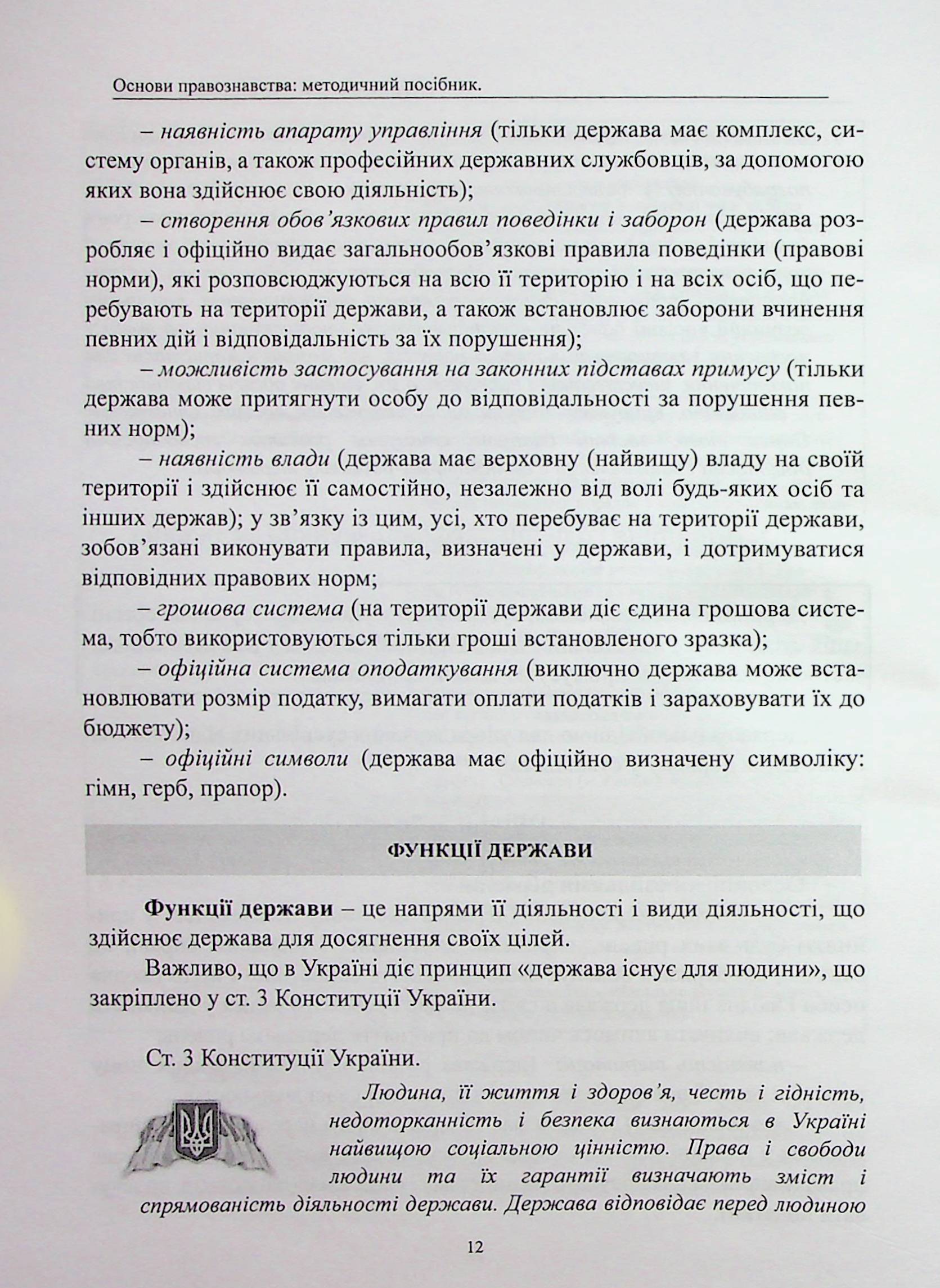 Основи правознавства. Методичний посібник — фото 12