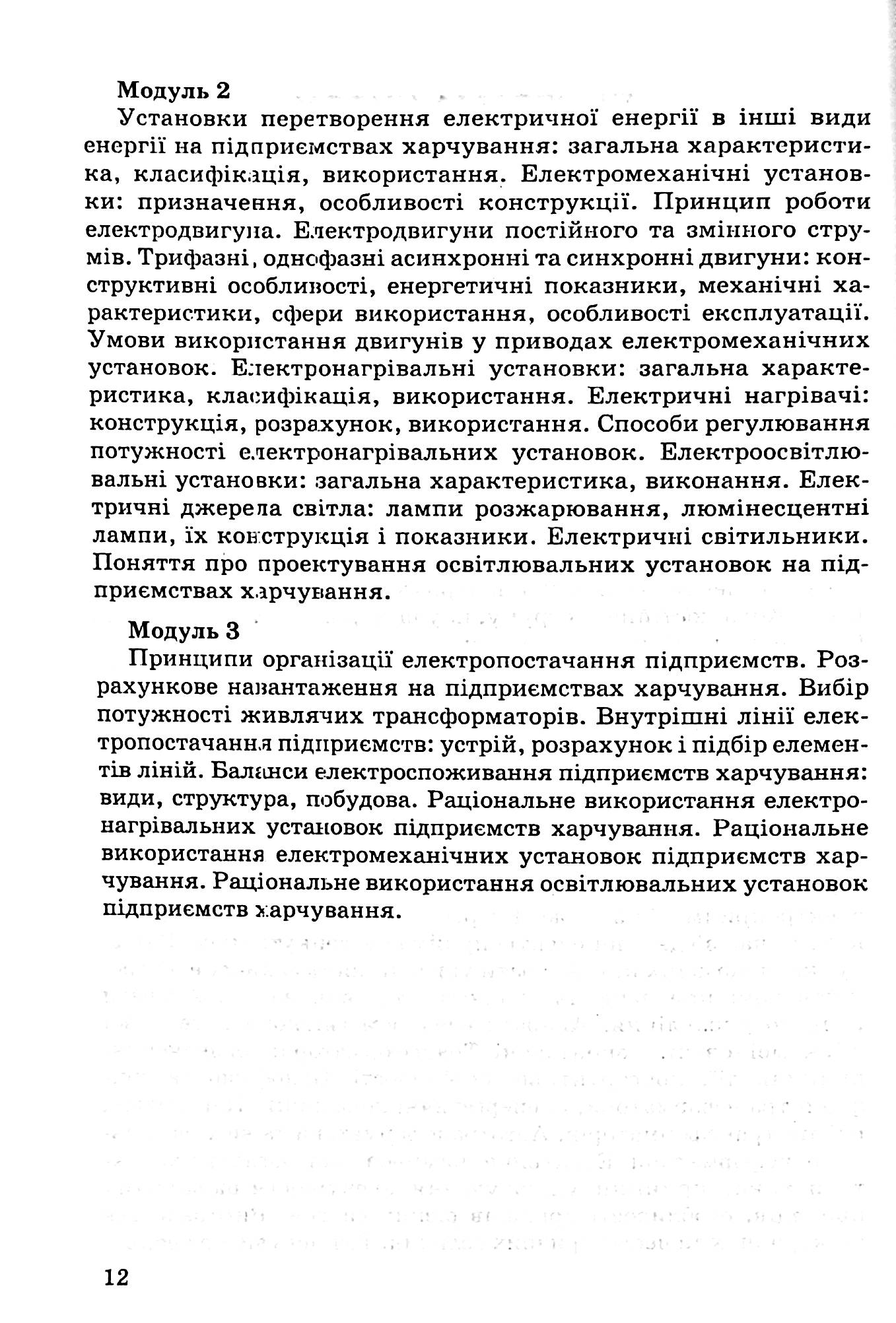 Електротехніка на підприємствах харчування — фото 11