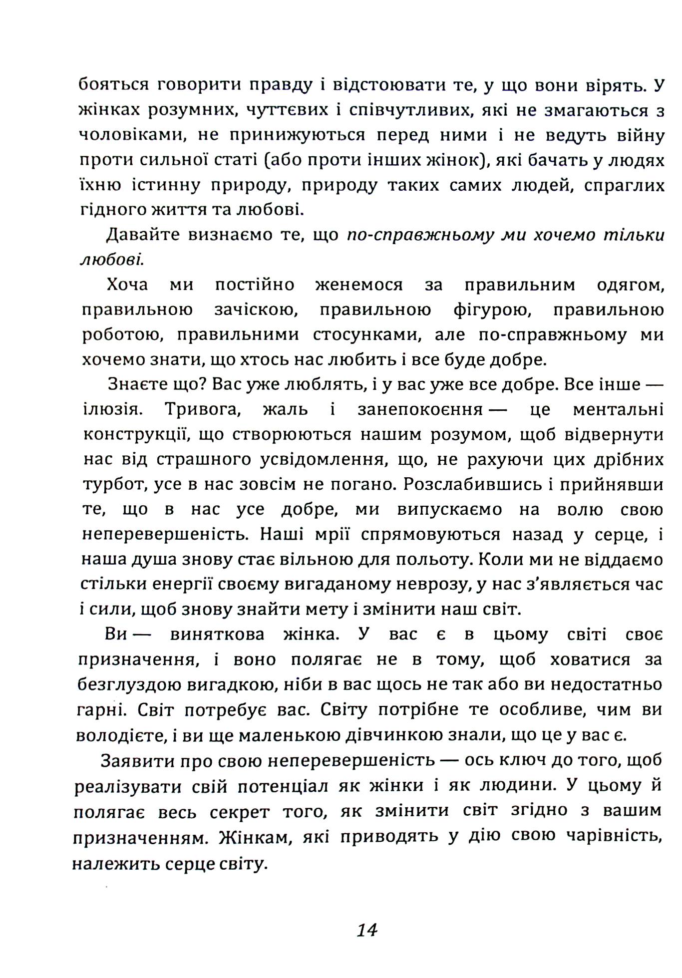 Ти — богиня! Як зводити чоловіків з розуму — фото 14