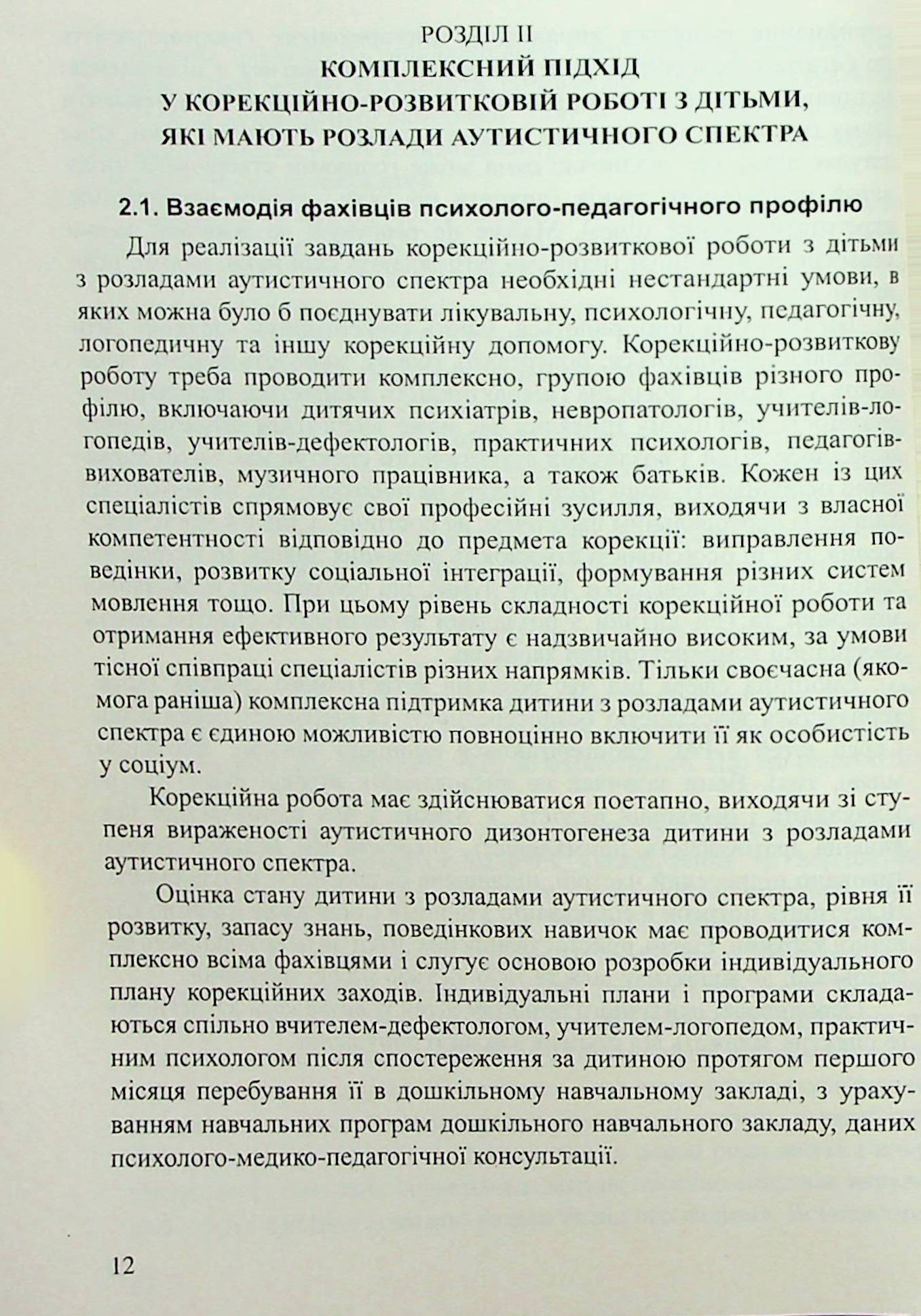 Діти з розладами аутистичного спектра. План корекційно-розвиткової роботи — фото 11
