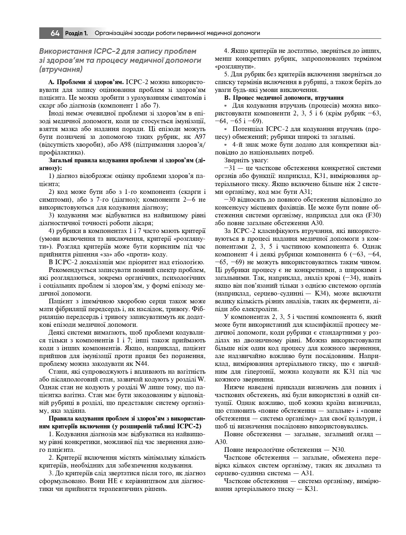 Загальна практика — сімейна медицина. У 3-х книгах. Книга 1. Організація первинної медичної допомоги — фото 14