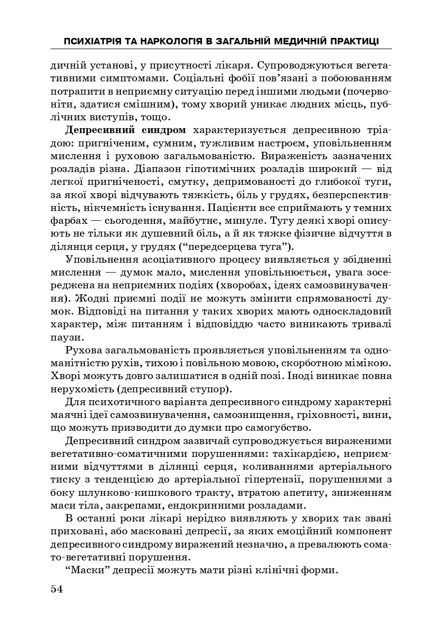 Психіатрія та наркологія в загальній медичній практиці — фото 18