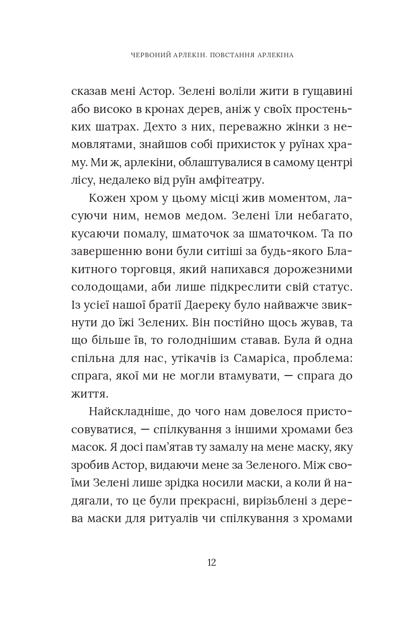 Червоний Арлекін. Книга 3. Повстання Арлекіна — фото 14
