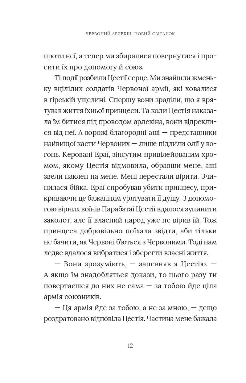 Червоний Арлекін. Книга 4. Новий світанок — фото 14