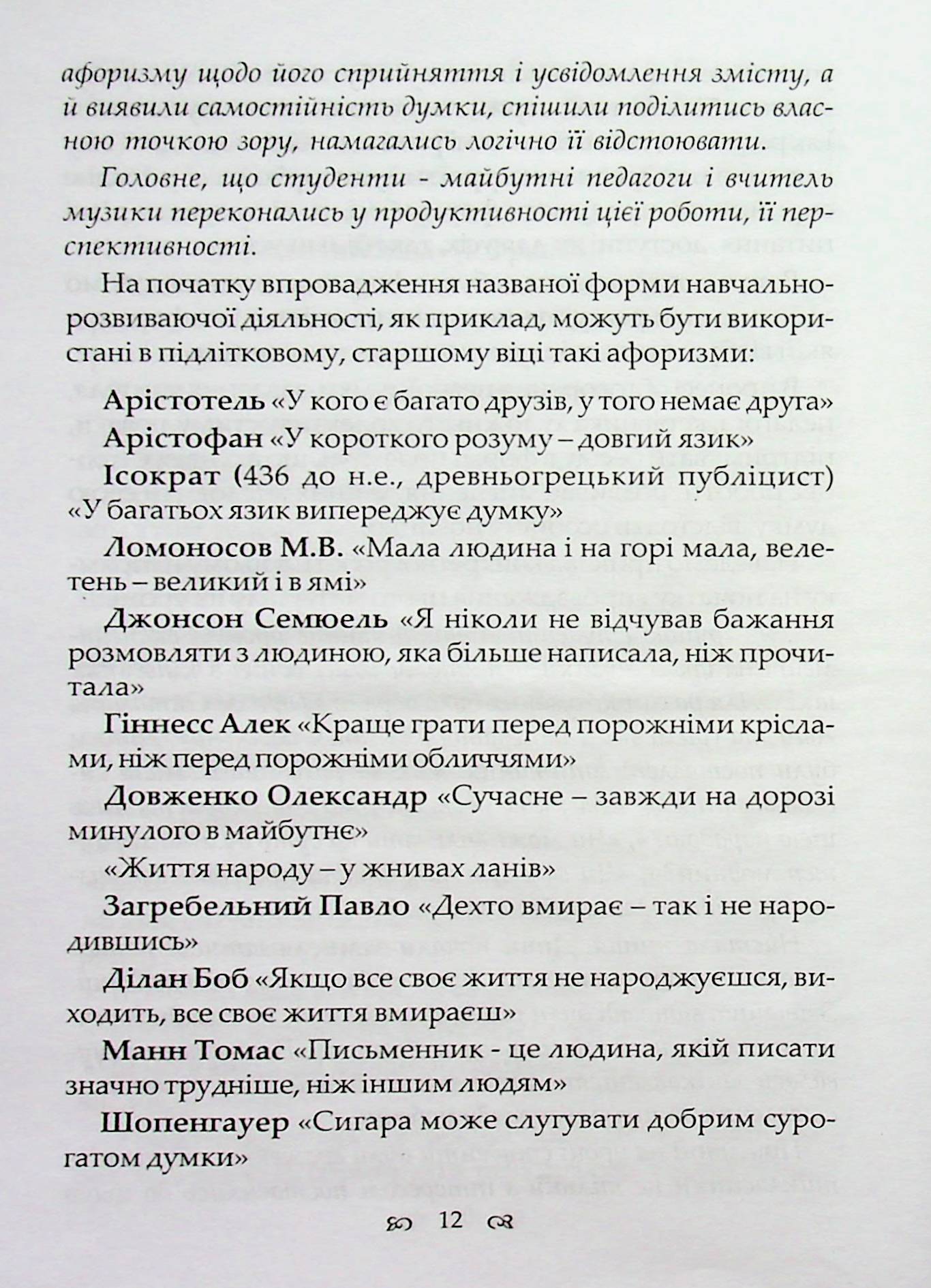 Мистецтво. Освіта. Наука. Життя. Афоризми, думки, поради — фото 12