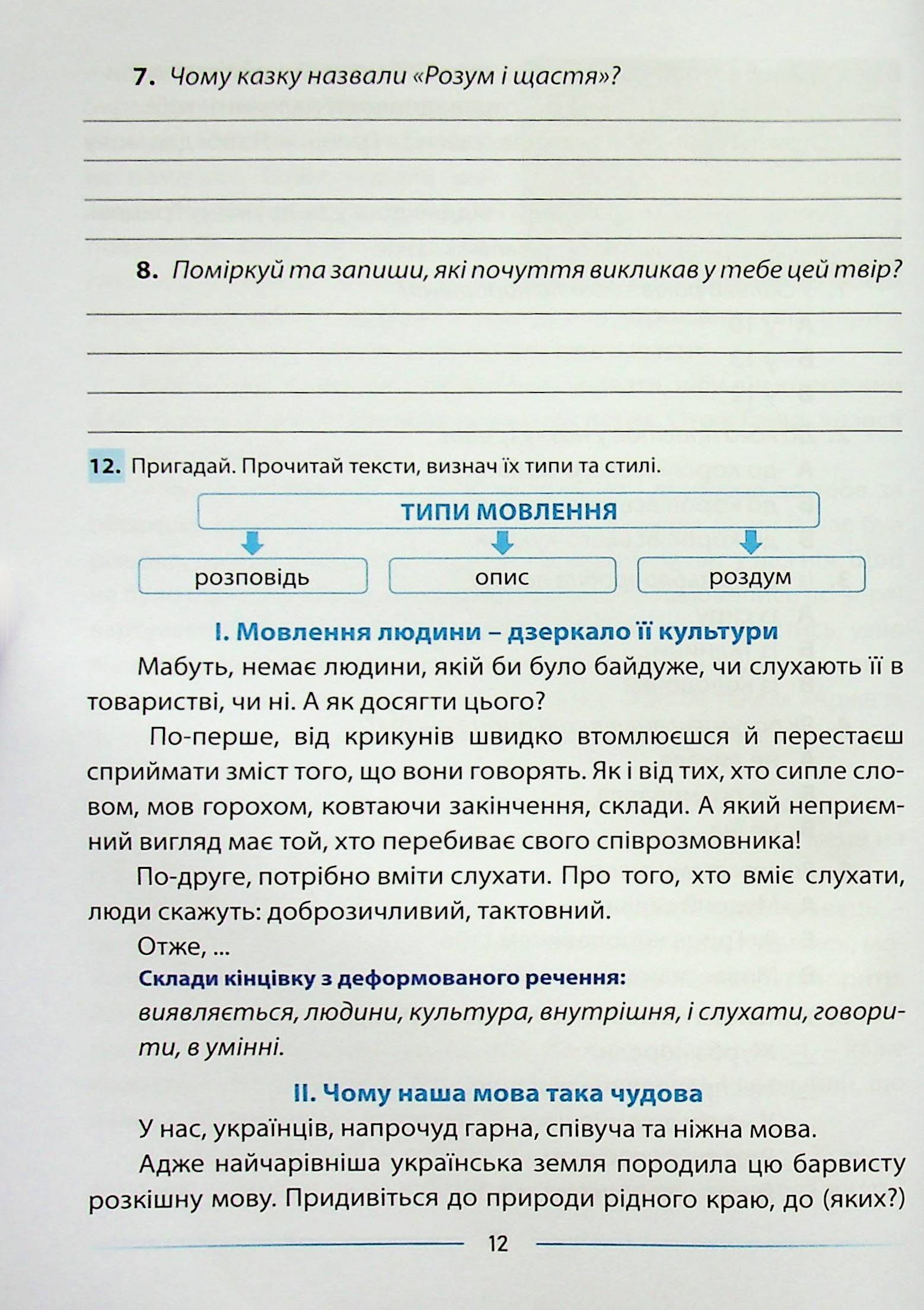Мовлення розвиваємо та залюбки читаємо. 4 клас. Інтегрований посібник із читання та розвитку зв’язного мовлення — фото 12