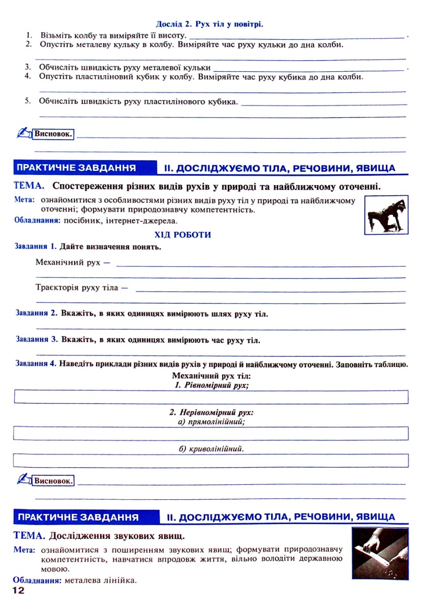 Пізнаємо природу. 5 клас. Практикум (до модельної навч. програми Коршевнюк Т.В.) НУШ — фото 14