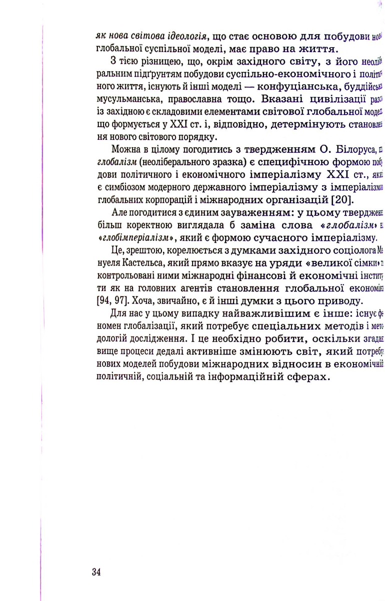 Сучасна глобалістика: провідні концепції і модерна практика — фото 14