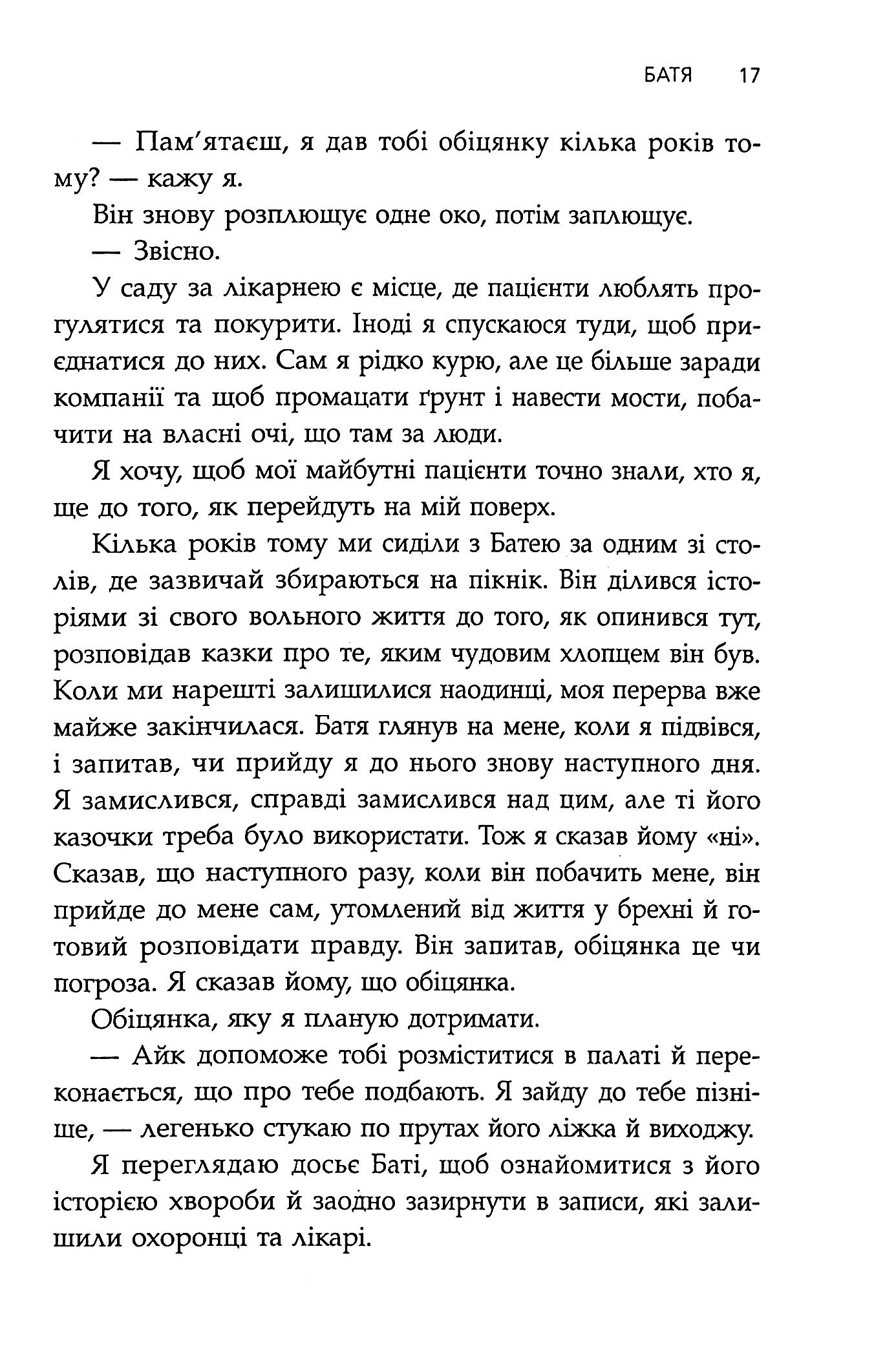 Сповіді з божевільні. Книга 2. Смертоносні сім’ї — фото 18