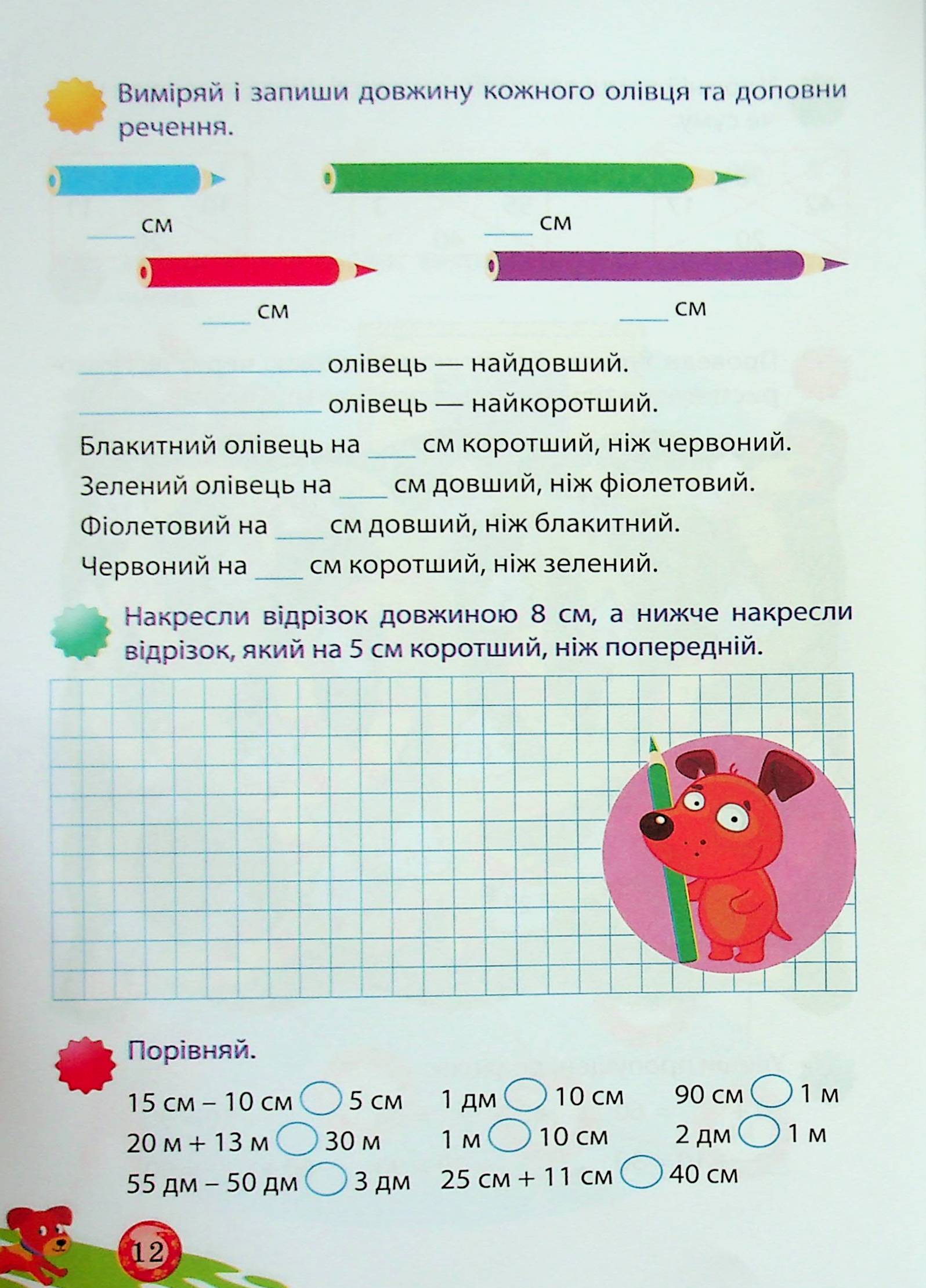 Математика для школяриків. 2 клас — фото 12