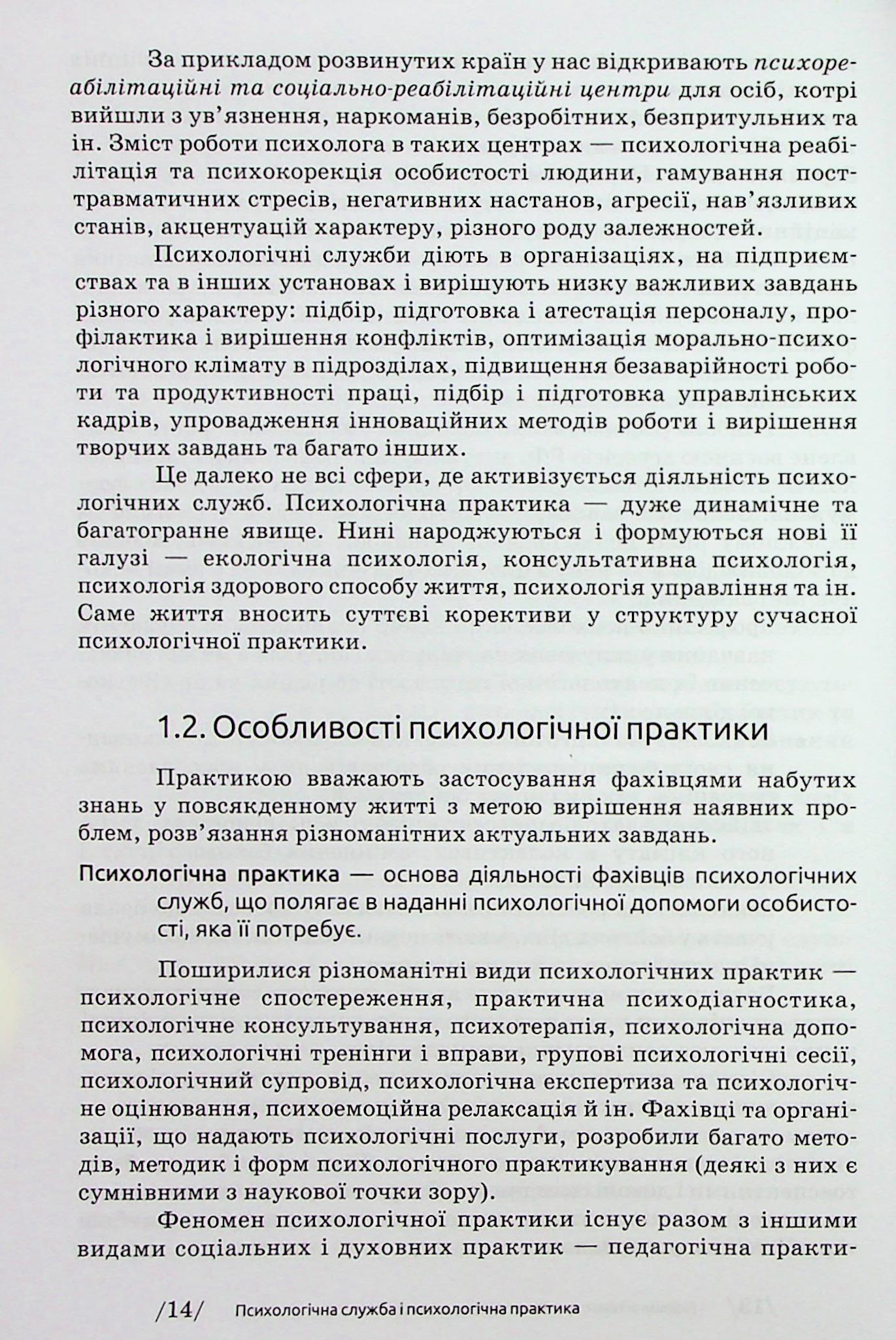 Основи діяльності психологічної служби — фото 18
