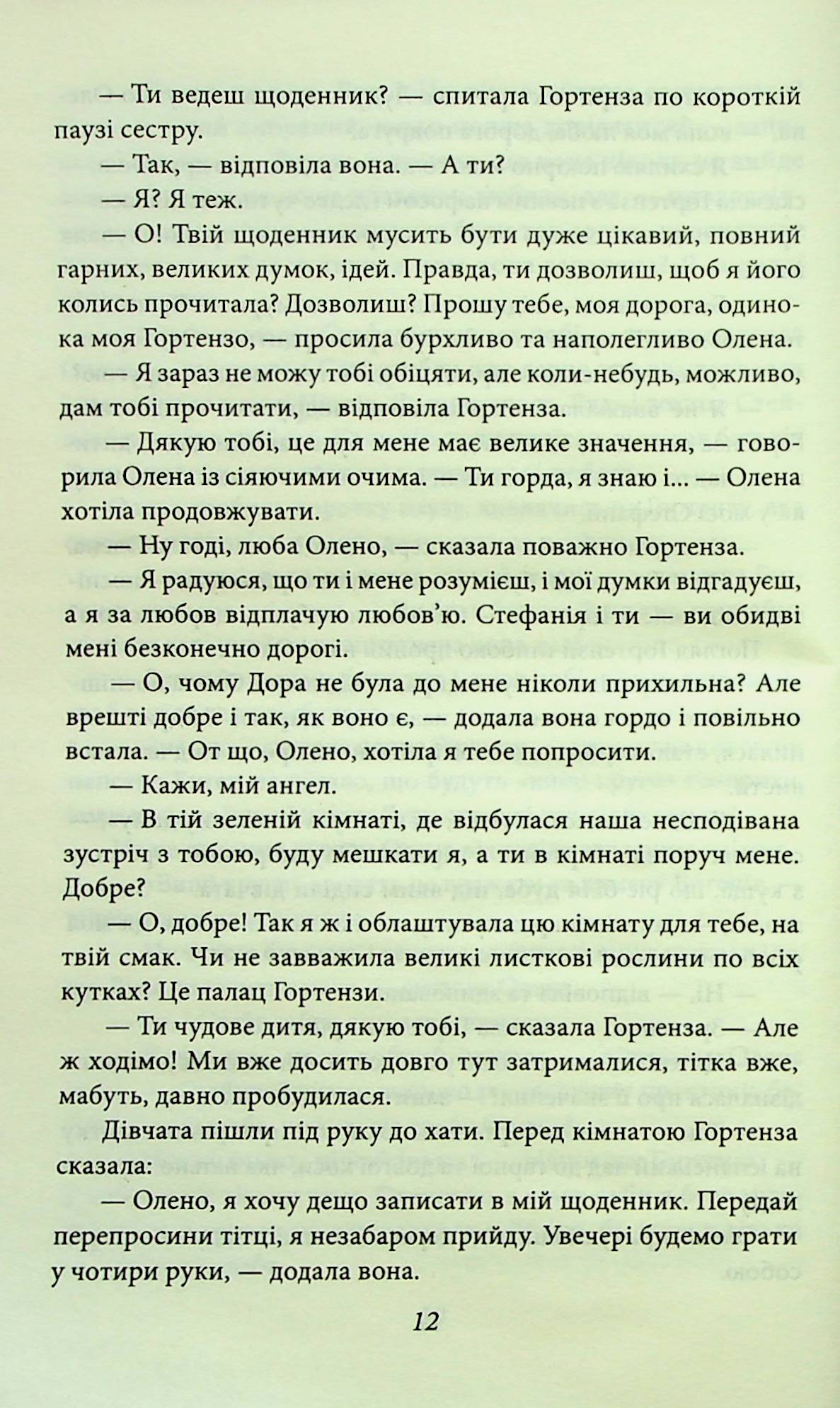 Гортенза та інші повісті — фото 13