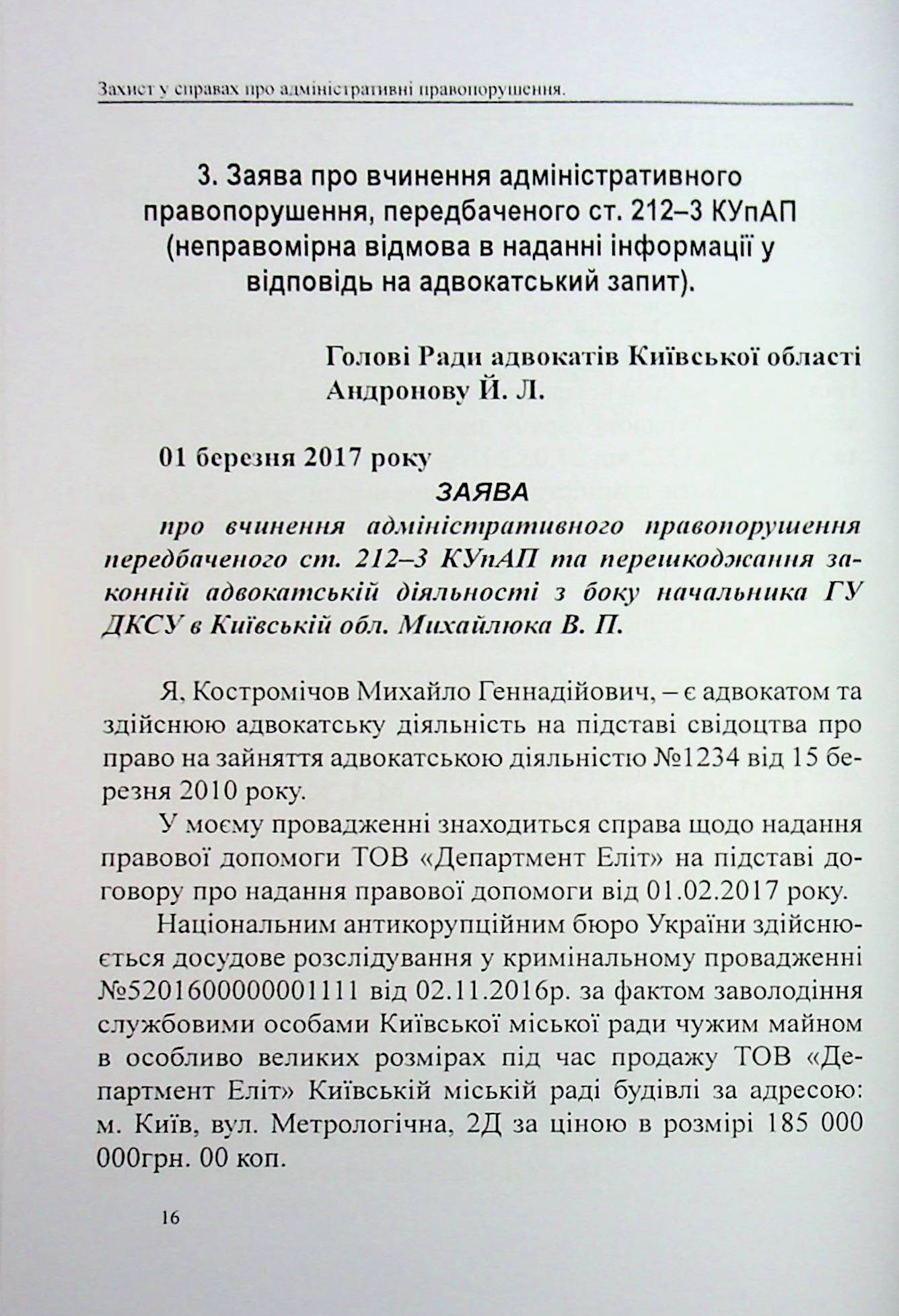 Захист у справах про адміністративні правопорушення: зразки заяв, скарг, клопотань — фото 14