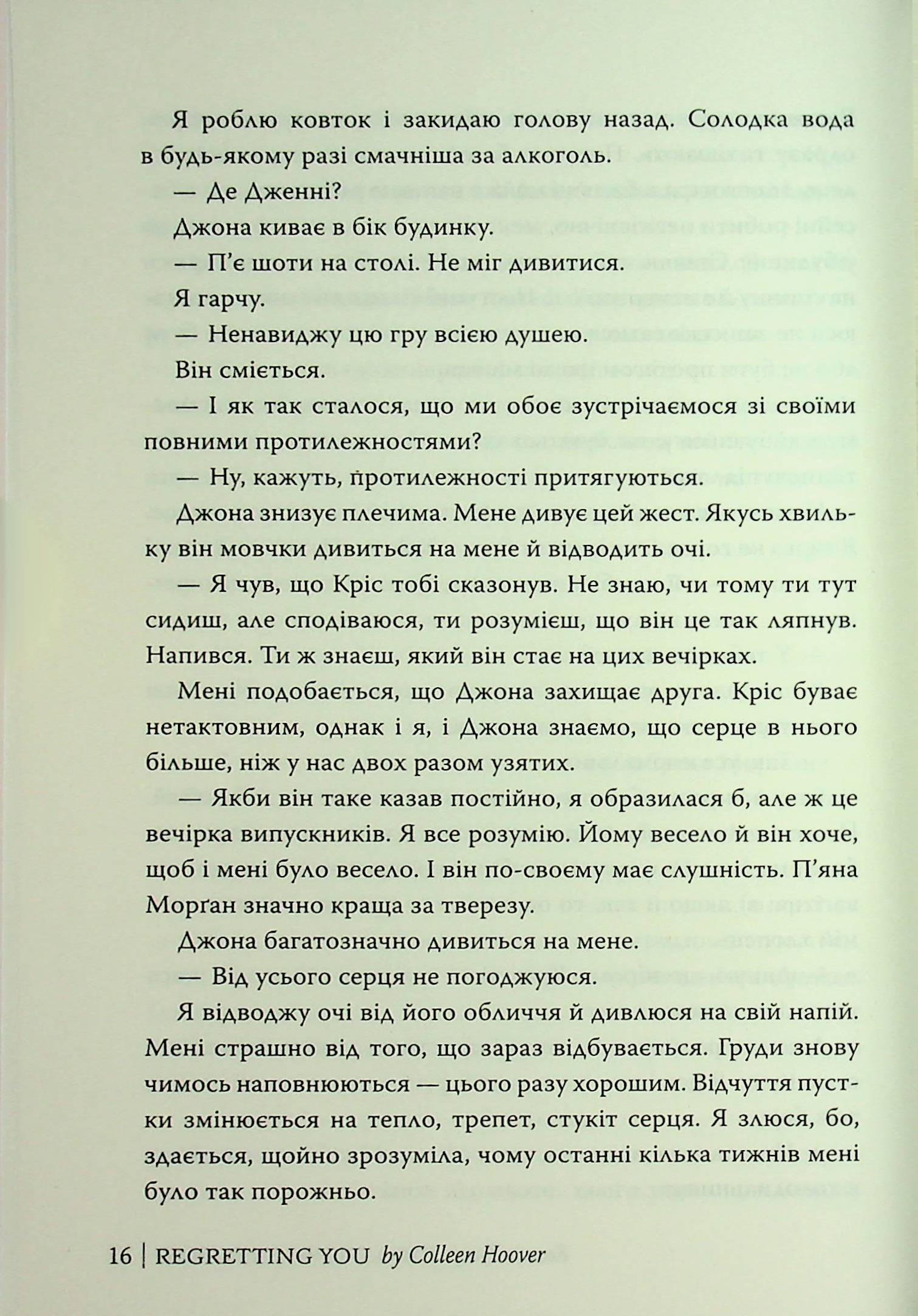 Шкодуючи за тобою — фото 19