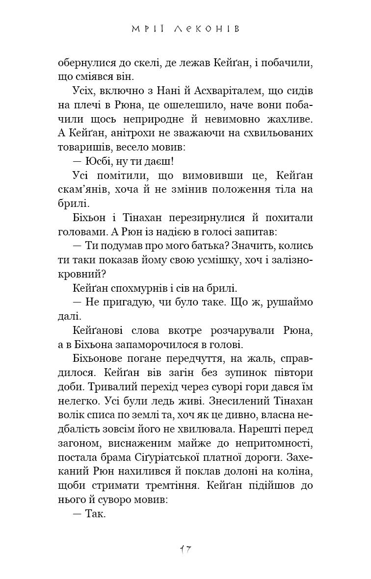 Той птах, що п’є сльози. Книга 2. Мрії леконів — фото 18