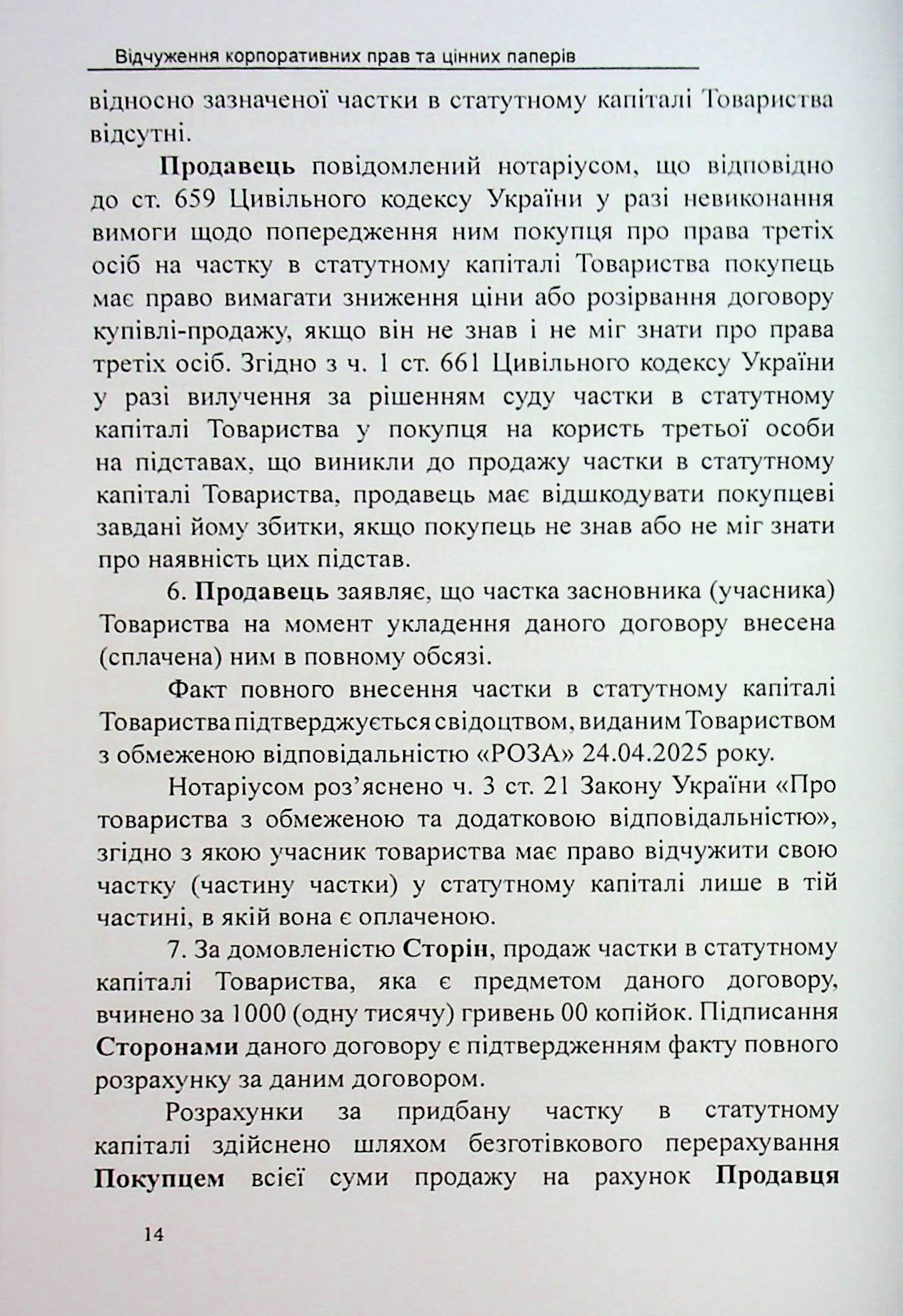 Відчуження корпоративних прав та цінних паперів. Зразки нотаріальних документів — фото 14