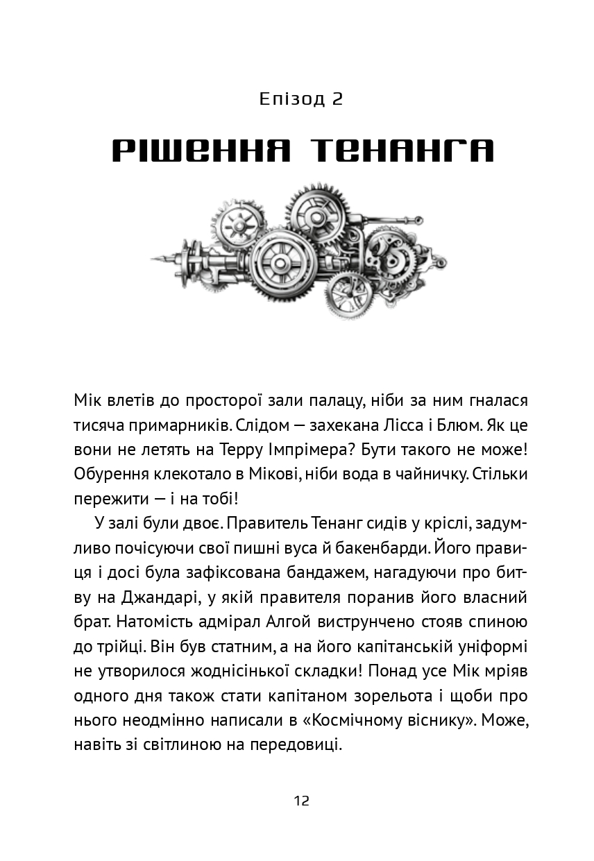 Викрадач планет. Хроніки «Астріону» — фото 16