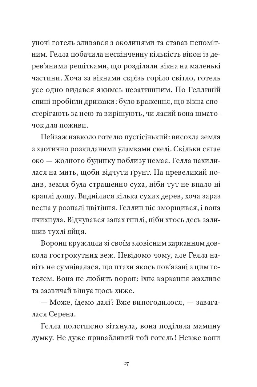 Готель на скелі. Книга 1 — фото 13
