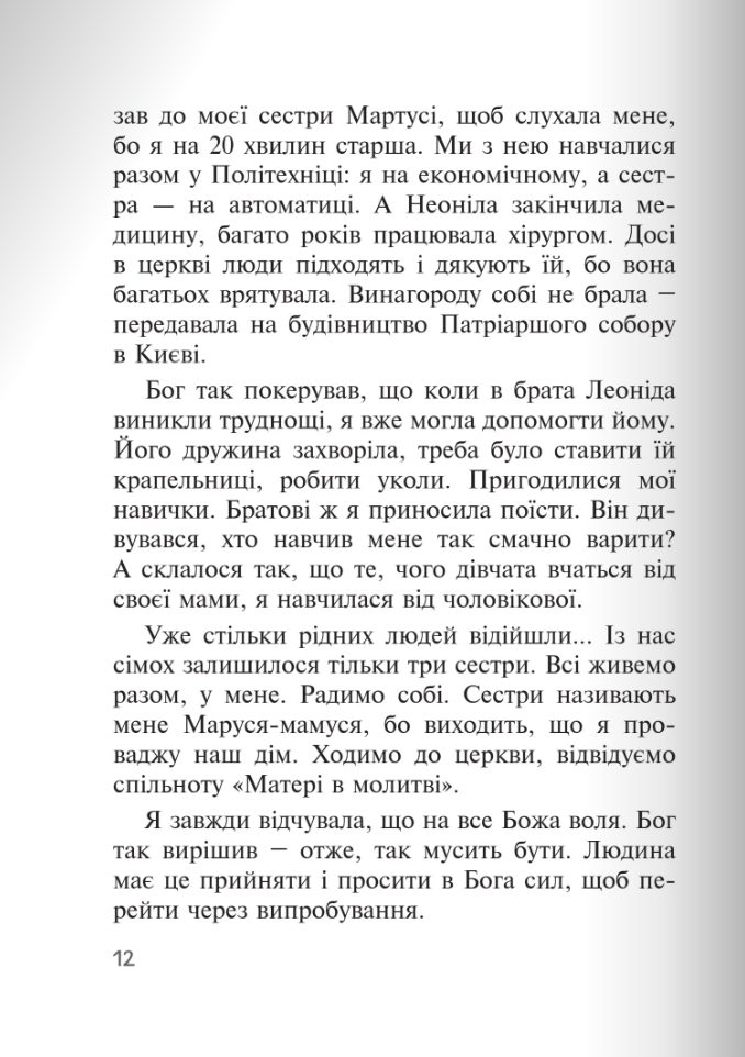 Бог діє ніжно. Реальні історії від спільноти «Матері в молитві» — фото 11